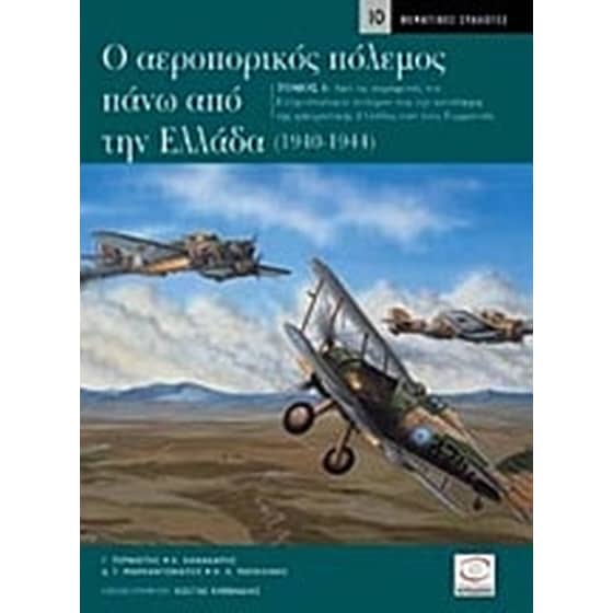 Ο αεροπορικός πόλεμος πάνω από την Ελλάδα 1940-1944 image 0