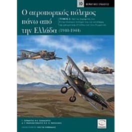 Ο αεροπορικός πόλεμος πάνω από την Ελλάδα 1940-1944