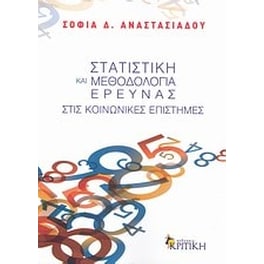 Στατιστική και μεθοδολογία έρευνας στις κοινωνικές επιστήμες