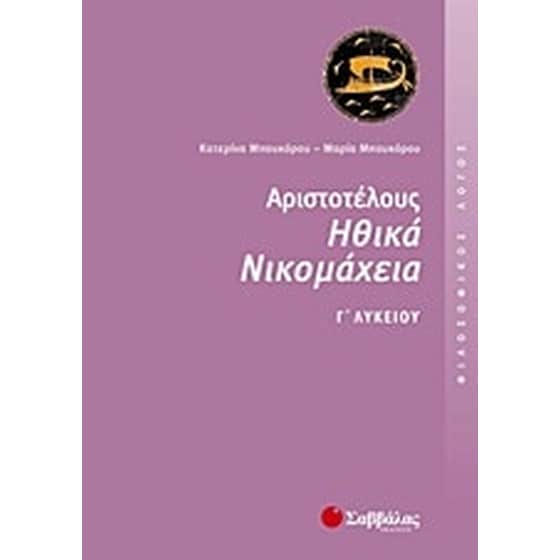 Βοήθημα Αριστοτέλους Ηθικά Νικομάχεια Γ' λυκείου image 0