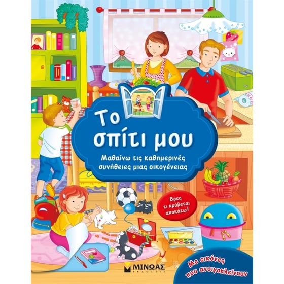 Το σπίτι μου image 0