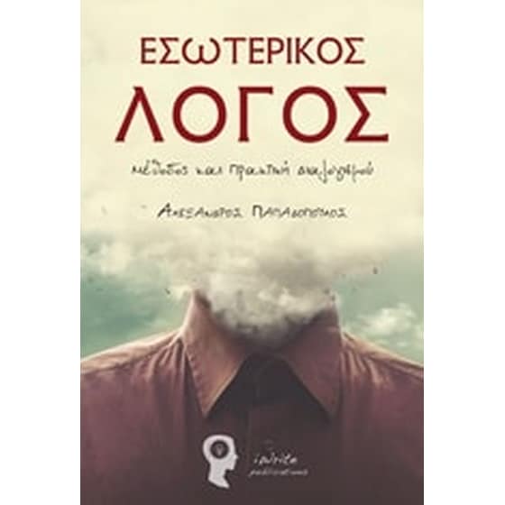 Εσωτερικός λόγος image 0