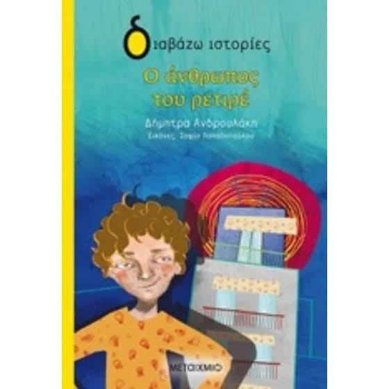 Ο άνθρωπος του ρετιρέ image 0