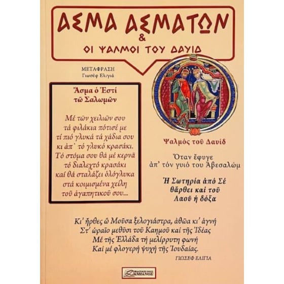 Άσμα Ασμάτων και οι Ψαλμοί του Δαυίδ image 0