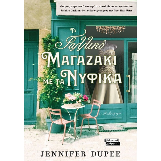 Το γαλλικό μαγαζάκι με τα νυφικά image 0