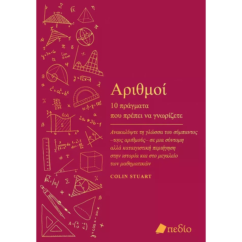 ΑΡΙΘΜΟΙ 10 ΠΡΑΓΜΑΤΑ ΠΟΥ ΠΡΕΠΕΙ ΝΑ ΓΝΩΡΙΖΕΤΕ