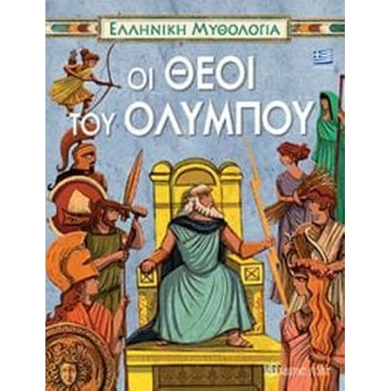 Οι Θεοί του Ολύμπου image 0