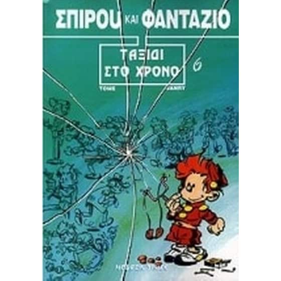 Ταξίδι στο χρόνο image 0
