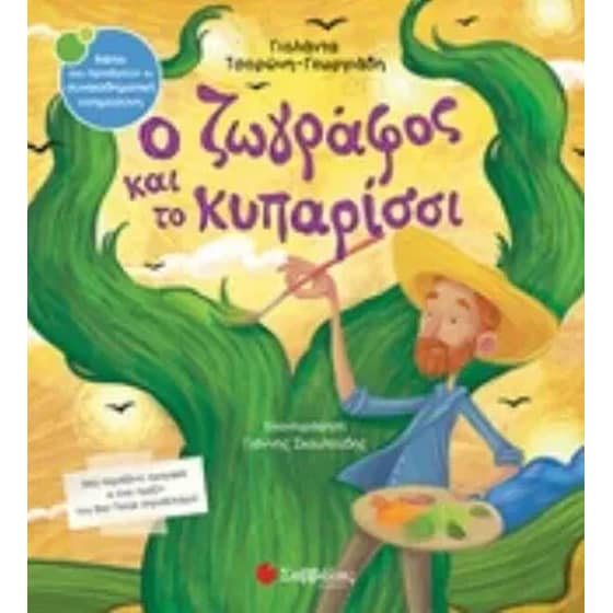 Ο ζωγράφος και το κυπαρίσσι image 0