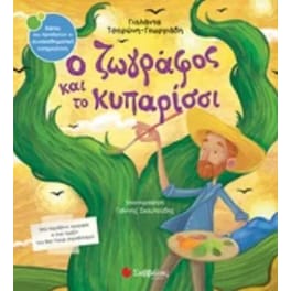 Ο ζωγράφος και το κυπαρίσσι