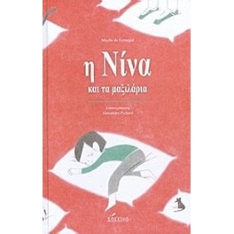 Η Νίνα και τα μαξιλάρια