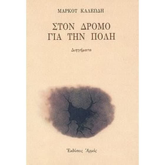 Στον δρόμο για την Πόλη image 0