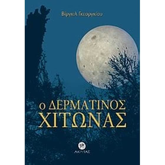 Ο δερμάτινος χιτώνας image 0