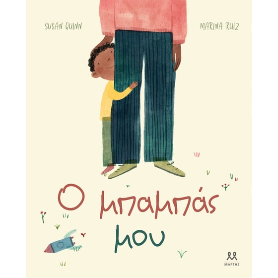 Ο μπαμπάς μου image 0