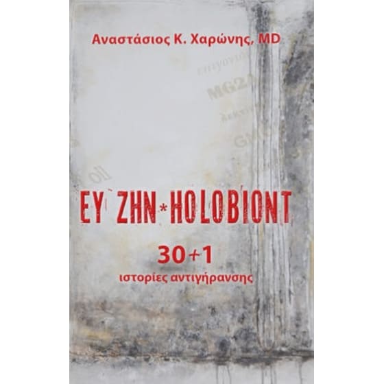 Ευ ζην. Holobiont image 0