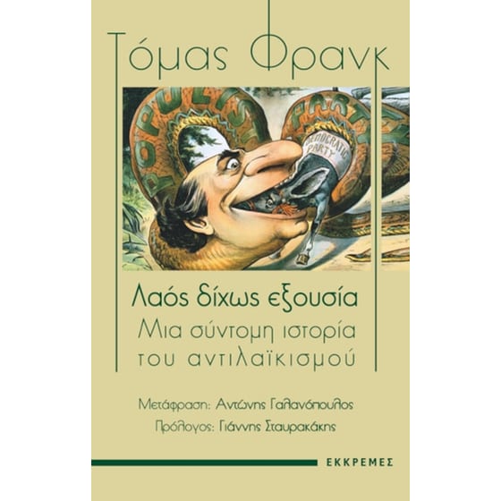 Λαός δίχως εξουσία image 0