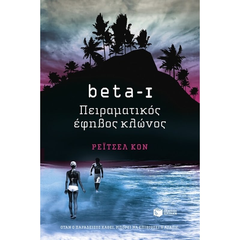 beta I - Πειραματικός έφηβος κλώνος