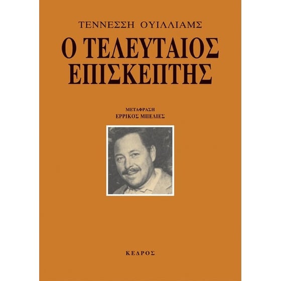 Ο τελευταίος επισκέπτης image 0