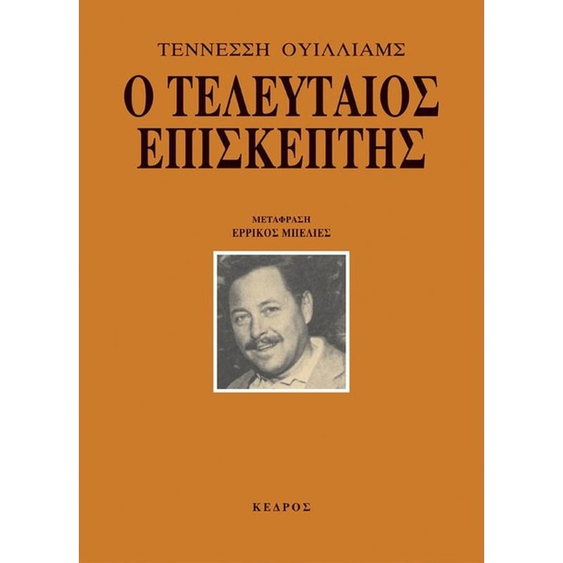 Ο ΤΕΛΕΥΤΑΙΟΣ ΕΠΙΣΚΕΠΤΗΣ