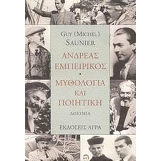 Ανδρέας Εμπειρίκος. Μυθολογία και ποιητική image 0