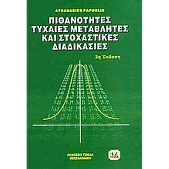 Πιθανότητες, τυχαίες μεταβλητές και στοχαστικές διαδικασίες image 0