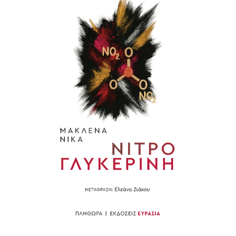 νιτρογλυκερίνη