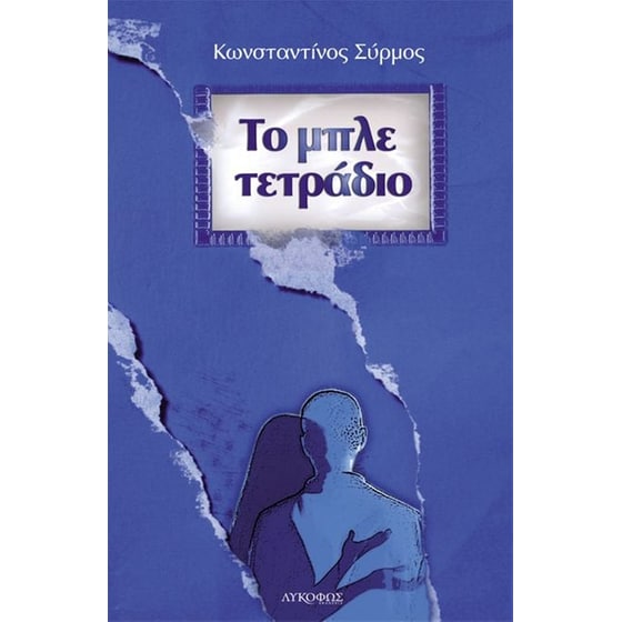 Το μπλε τετράδιο image 0