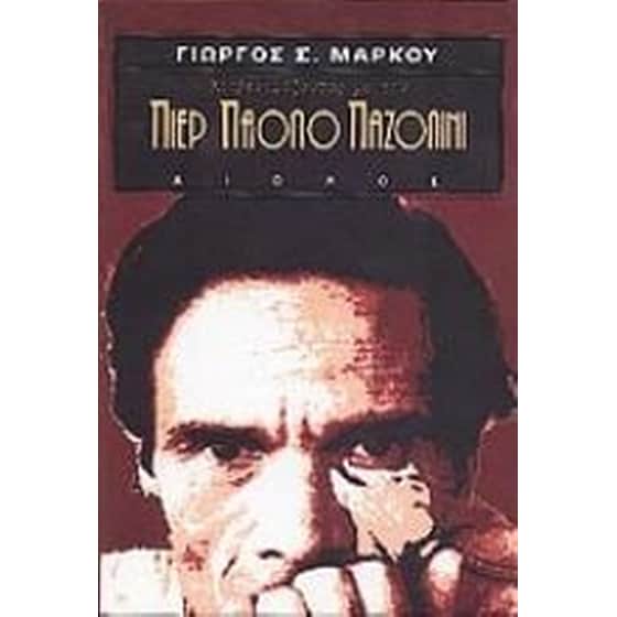 Κουβεντιάζοντας με τον Πιερ Πάολο Παζολίνι image 0