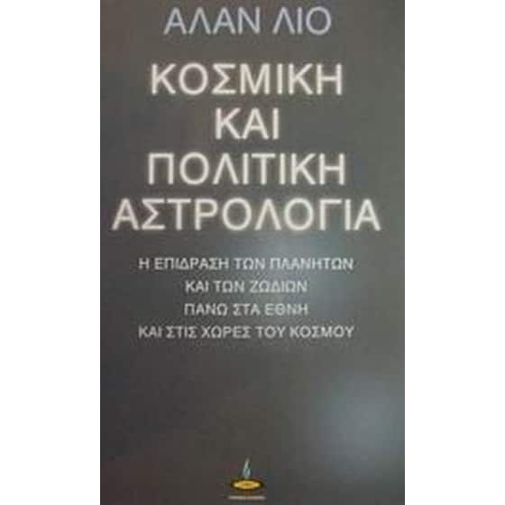 Κοσμική και πολιτική αστρολογία image 0