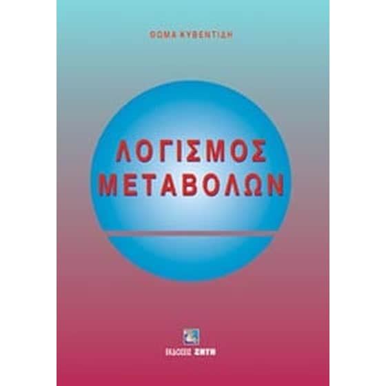 Λογισμός μεταβολών image 0