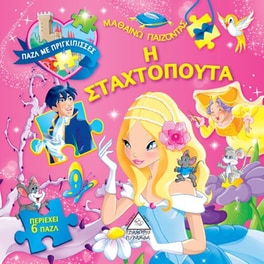 Βιβλίο με παζλ - Η σταχτοπούτα
