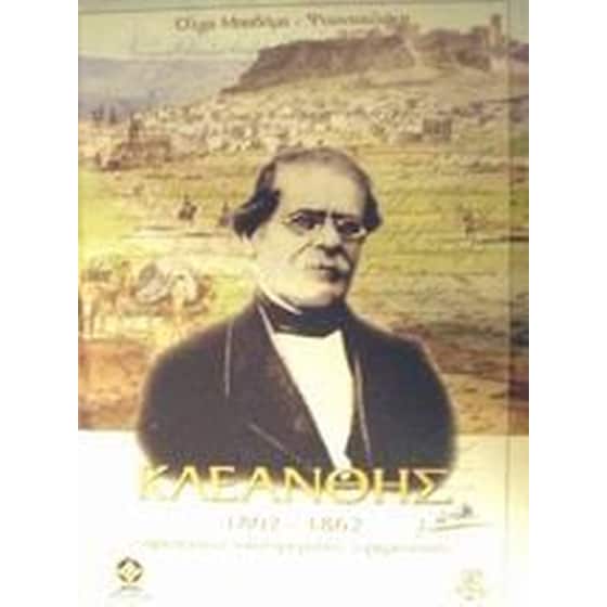 Σταμάτης Κλεάνθης 1802-1862 image 0