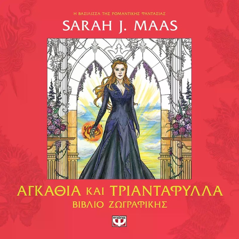 Αγκάθια και τριαντάφυλλα - Βιβλίο ζωγραφικής
