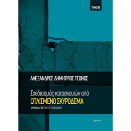 Σχεδιασμός κατασκευών από οπλισμένο σκυρόδεμα,Τόμος ΙI