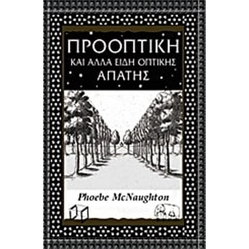 Προοπτική και άλλα είδη οπτικής απάτης
