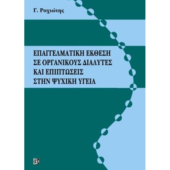 Επαγγελματική έκθεση σε οργανικούς διαλύτες και επιπτώσεις στην ψυχική υγεία image 0