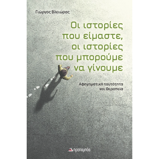 Οι ιστορίες που είμαστε, οι ιστορίες που μπορούμε να γίνουμε image 0