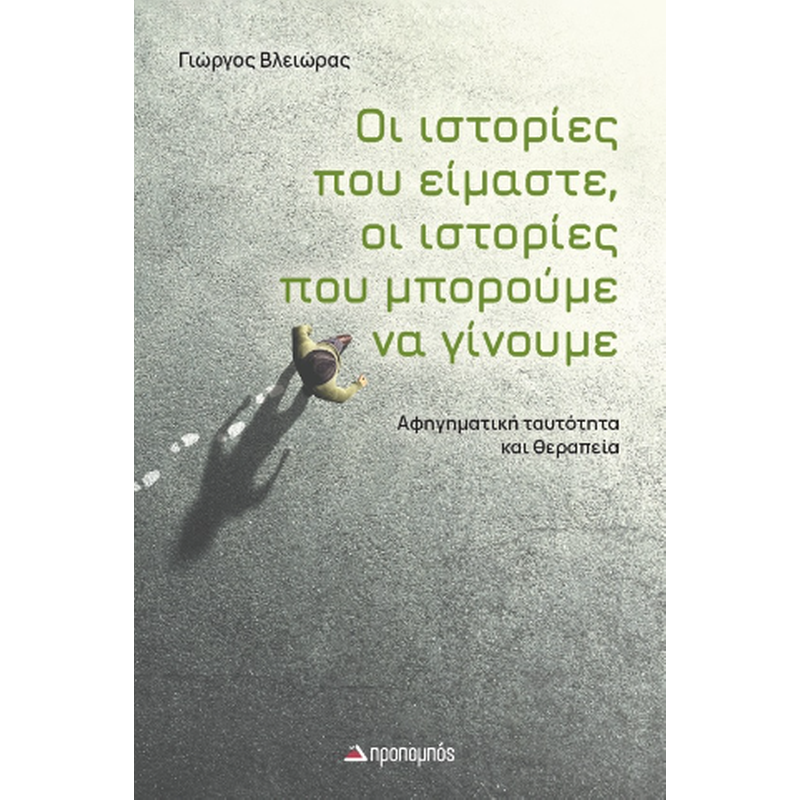 Οι ιστορίες που είμαστε, οι ιστορίες που μπορούμε να γίνουμε