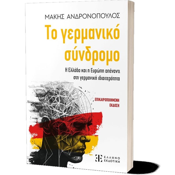 Το γερμανικό σύνδρομο image 1