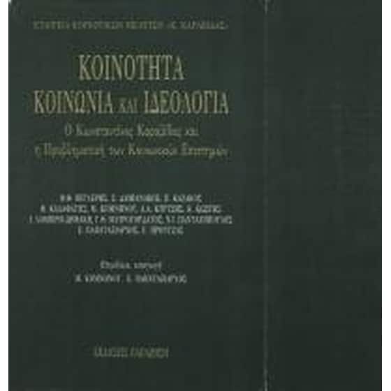 Κοινότητα, κοινωνία και ιδεολογία image 0