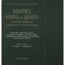 Κοινότητα, κοινωνία και ιδεολογία