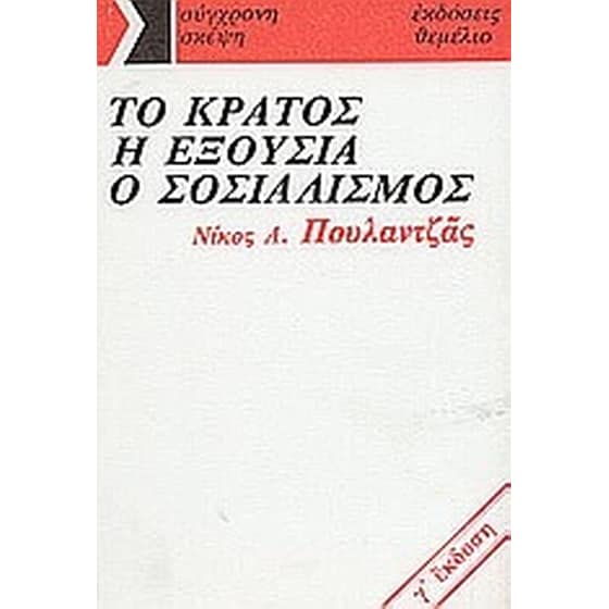 Το κράτος, η εξουσία, ο σοσιαλισμός image 0