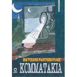 Κομματάκια