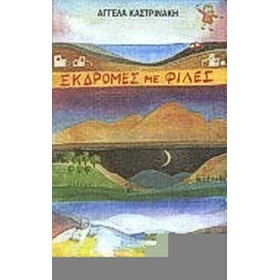 Εκδρομές με φίλες image 0