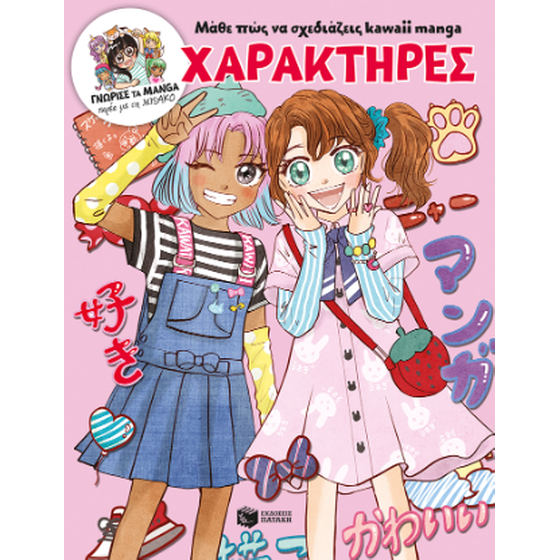 Μάθε πώς να σχεδιάζεις kawaii manga - Χαρακτήρες (Γνώρισε τα manga παρέα με τη Misako) image 0