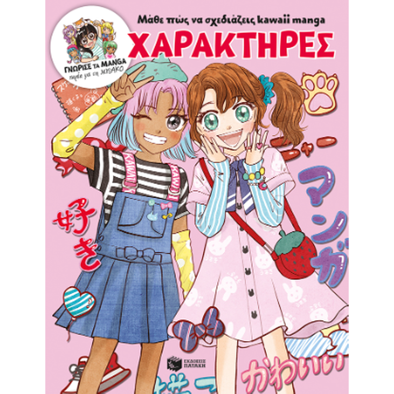 Μάθε πώς να σχεδιάζεις kawaii manga - Χαρακτήρες (Γνώρισε τα manga παρέα με τη Misako)