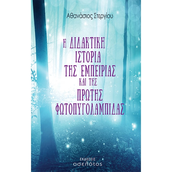 Η διδακτική ιστορία της εμπειρίας και της πρώτης φωτοπυγολαμπίδας image 0
