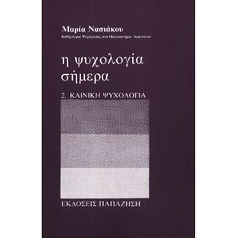 Η ψυχολογία σήμερα