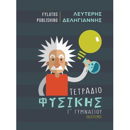Τετράδιο φυσικής Γ΄ γυμνασίου
