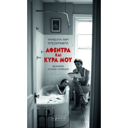 Αφέντρα και κυρά μου